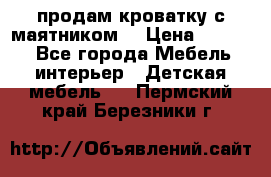 продам кроватку с маятником. › Цена ­ 3 000 - Все города Мебель, интерьер » Детская мебель   . Пермский край,Березники г.